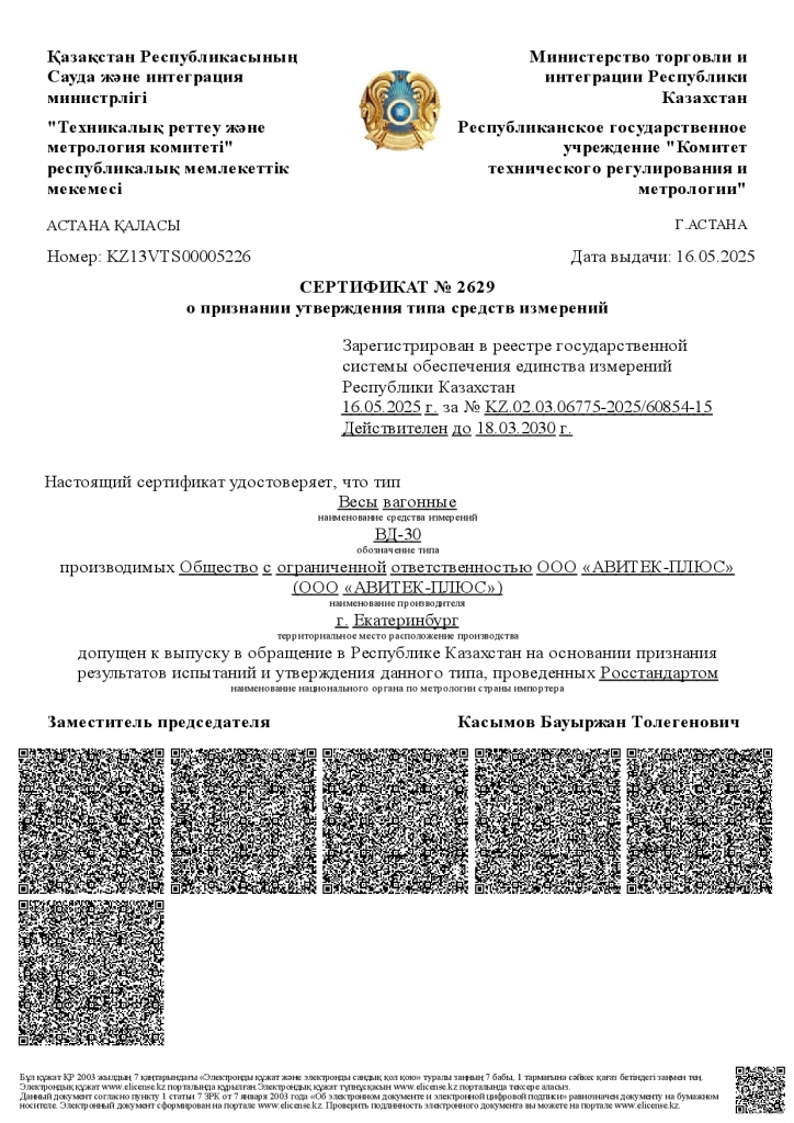 Весы ВД-30 Казахстан